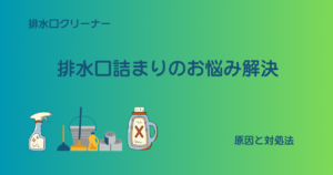 排水口詰まり悩み解決アイキャッチ