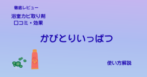 浴室カビ取り剤かびとりいっぱつアイキャッチ