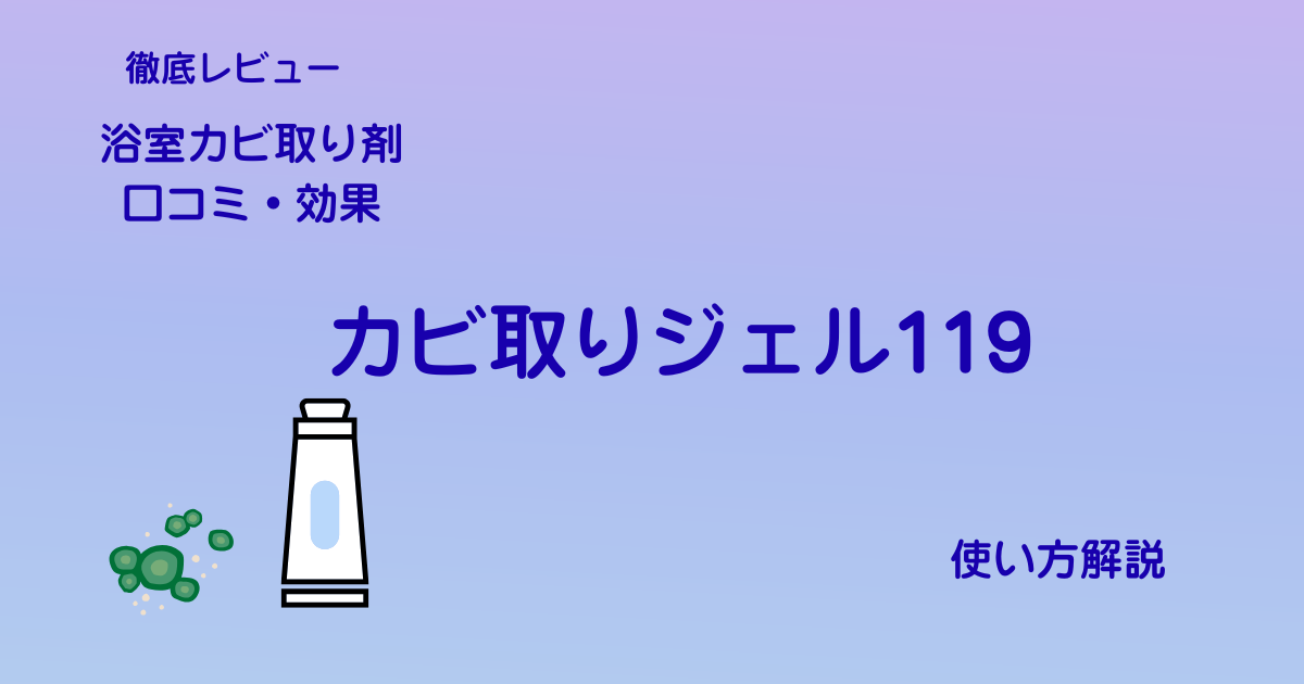 浴室カビ取り剤カビ取りジェル119アイキャッチ