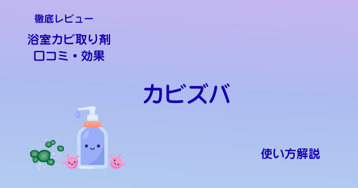 浴室カビ取り剤カビズバアイキャッチ