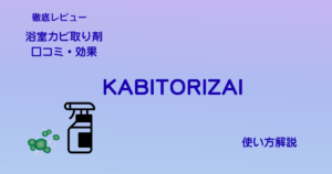 浴室カビ取り剤KABITORIZAIアイキャッチ