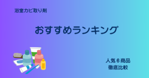 浴室カビ取り剤ランキングアイキャッチ画像