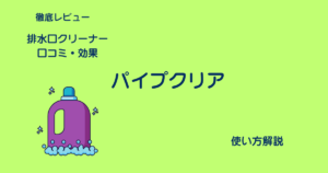 パイプクリアアイキャッチ