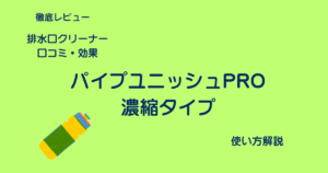パイプユニッシュPROアイキャッチ