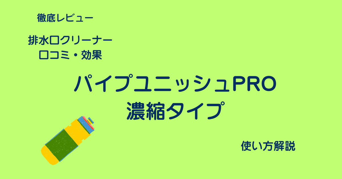パイプユニッシュPROアイキャッチ