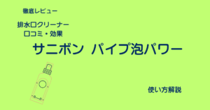 サニボンパイプ泡パワーアイキャッチ