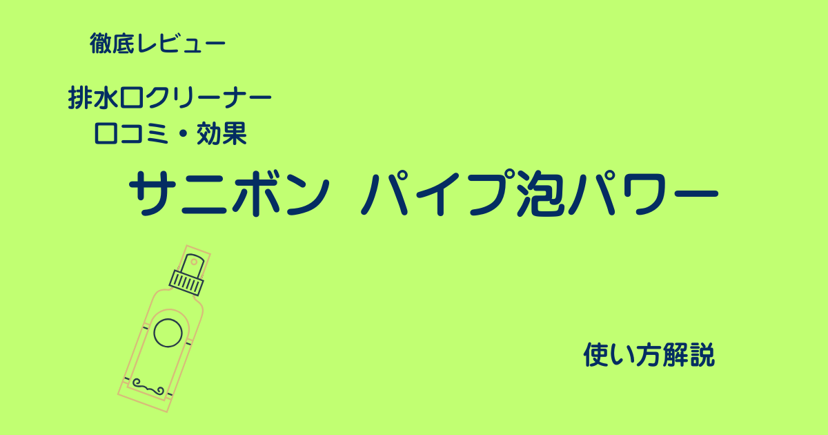 サニボンパイプ泡パワーアイキャッチ