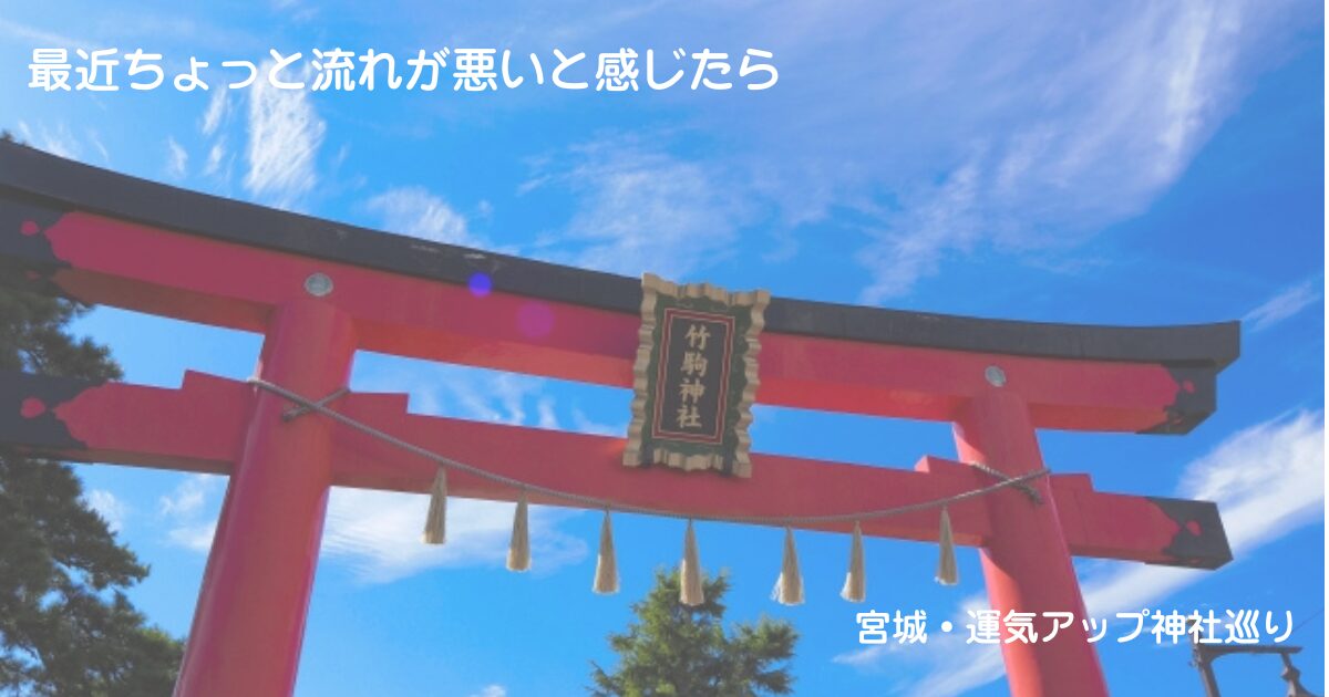 竹駒神社アイキャッチ画像