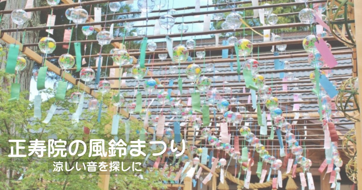 正寿院の風鈴祭りアイキャッチ