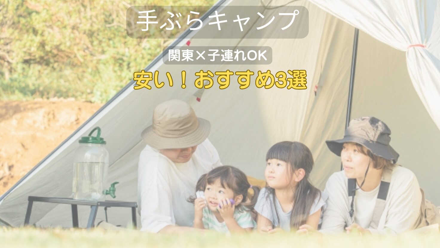 手ぶらキャンプアイキャッチ画像
